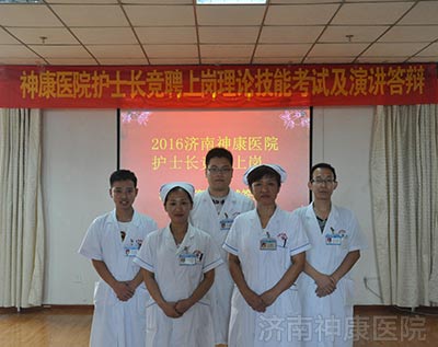 济南神康医院护士长竞聘上岗演讲答辩
