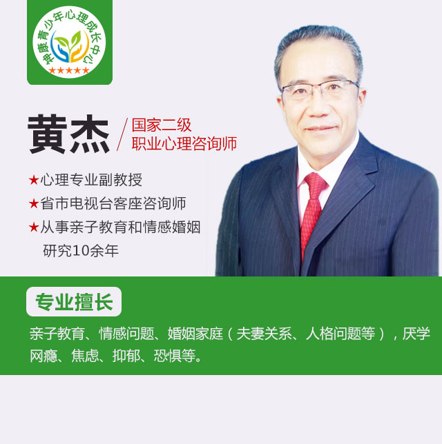 济南神康青少年心理成长中心心理咨询师黄杰