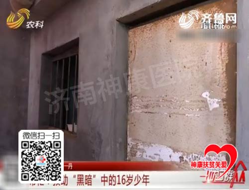 【记者跑腿】救助济阳“黑暗”中的16岁精神问题少年