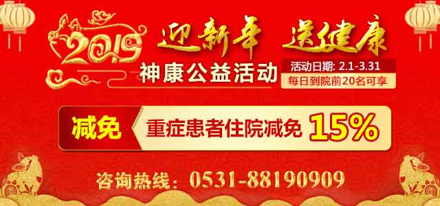 健康2019感恩回馈|济南神康医院新年送福——四重大礼助推患者健康